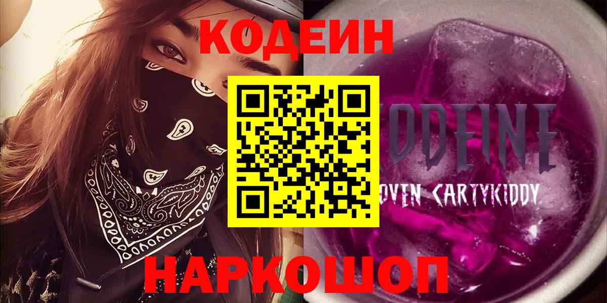 Кодеиновый сироп Lean Purple Drank  Кодеиновый сироп Lean Purple Drank  Вход с VPN  Кушва 